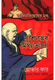 স্তালিনবিদ্বেষের মুখ : খ্রুশ্চেভের মিথ্যাভাষণ